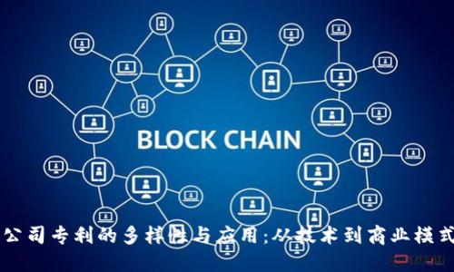 区块链公司专利的多样性与应用:从技术到商业模式的探索