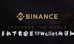 安卓手机下载安装TPWalle
