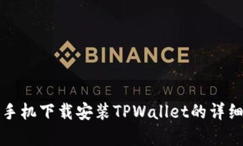安卓手机下载安装TPWallet的详细指南