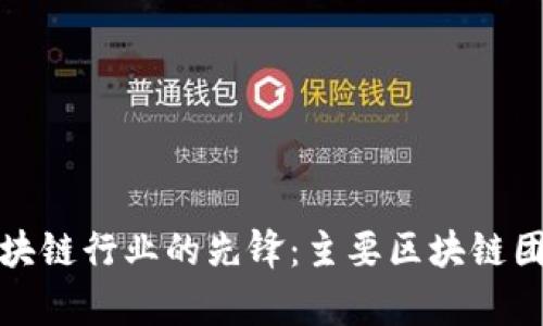 探寻中国区块链行业的先锋:主要区块链团体全景解析