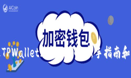 如何通过TPWallet购买PIG币:新手指南和实用技巧