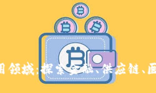 区块链技术的应用领域：探索金融、供应链、医疗、政务四大趋势