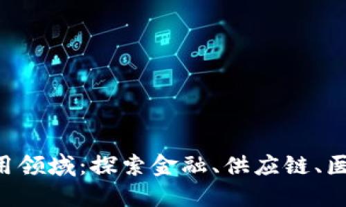 区块链技术的应用领域：探索金融、供应链、医疗、政务四大趋势