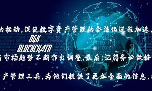 tpwallet中国用不了了吗？全面解析TPWallet在中国的可用性与替代方案

TPWallet, 中国, 加密钱包, 区块链/guanjianci

导言：什么是TPWallet？
TPWallet是一款在区块链技术与加密货币日益普及的背景下兴起的钱包应用。它为用户提供了安全、便捷的数字资产管理解决方案，支持多种加密货币的存储与交易。然而，随着国家政策的变动和市场环境的变化，TPWallet在中国地区的可用性开始受到质疑，这引发了许多用户的关注和讨论。

TPWallet在中国的历史与发展
TPWallet最初在国际市场上获得了广泛的认可，尤其是在支持多种主流币种和提供用户友好的界面方面，吸引了大量用户。在中国，加密货币的交易和投资在2017年达到高潮，促使诸多钱包应用迅速崛起。TPWallet也因此在短时间内获得了一定的用户基础。

但是，伴随着中国政府对加密货币的监管政策日益严格，该应用的使用状况开始受到影响。特别是在2017年底中国全面禁止ICO（首次发行币）及关闭境内加密货币交易所之后，大量用户转向其它能够遵循当地法律法规的钱包应用。

现状：TPWallet在中国的使用限制
截至目前，TPWallet在中国的可用性已经显著下降。主要原因包括以下几点：

ul
listrong政策限制：/strong中国政府对加密货币的监管政策不断收紧，わたし民间交易和ICO活动几乎禁止，导致许多用户无法通过TPWallet进行合法的资产管理。/li
listrong市场环境：/strong由于监管政策的不确定性，许多加密货币项目选择退出中国市场，进而导致使用TPWallet的用户数量下降./li
listrong技术问题：/strong由于外部网络环境的限制，部分用户在使用TPWallet时会遭遇连接不稳定或交易延迟的问题，使得操作体验受到影响。/li
/ul

用户反馈：TPWallet的体验与问题
很多用户在使用TPWallet时表达了不同的看法。在早期，用户们对其界面设计以及功能的友好性拥有很高的评估。然而，随着时间的推移，尤其是政策发生变化后，用户的满意度显著下降。

用户普遍反馈的问题包括：
- strong交易难度：/strong在国内无法直接进行交易，导致用户需要转向其它形式的买卖方式。
- strong安全隐患：/strong有用户在使用过程中曾遭遇账户被盗的事件，虽然后期发现是由于自身操作不慎，但这也反映了用户对安全性的忧虑。
- strong客户支持：/strong尽管TPWallet具备较快的技术更新速度，但在用户支持服务方面却显得有所不足，用户常常无法及时获得解答。

替代方案：寻找适合的加密钱包
面对TPWallet的使用困境，用户可以考虑其他合规的替代方案。在中国市场上，有几款钱包应用凭借其合规运营而受到了用户的欢迎。

ul
listrong火币钱包：/strong作为一个知名的交易平台，火币推出的钱包应用严格遵循中国的监管政策，为用户提供了安全可靠的交易环境。/li
listrong币安钱包：/strong虽然币安也面临一定的政策挑战，但其钱包应用在国际市场上表现出色，具备多种币种的支持功能。/li
listrong以太坊官方钱包：/strong以太坊的官方钱包给予用户较高的使用自由度，特别是对于ERC20代币的支持，吸引了不少用户。/li
/ul

未来展望：TPWallet的可能性与挑战
虽然TPWallet在中国的使用状况正在变得复杂，但这并不意味着它完全失去了潜力。随着区块链技术的不断发展，有可能出现政策的松动，促使数字资产管理的合法化进程加速。如果TPWallet能够及时调整战略，强化合规运营，并在用户体验和安全性上不断创新，它仍然可期望在未来的市场中占据一席之地。

结语：选择适合自己的数字资产管理工具
在探索加密钱包的过程中，我们鼓励用户多方了解、尝试各种选择。无论是TPWallet还是其他应用，用户应根据自身需求、政策环境与市场趋势不断作出调整。最后，记得务必做好资产保护，理智投资，避免因市场波动造成不必要的损失。

这样的一篇文章，不仅详尽地探讨了TPWallet在中国的可用性问题，也通过丰富的内容让用户明白了该如何选择适合自己的数字资产管理工具，为他们提供了更加全面的信息。希望能够帮助到正关注此话题的加密货币爱好者！