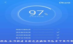 完整指南：如何搭建自定