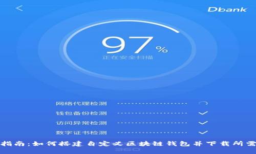 完整指南：如何搭建自定义区块链钱包并下载所需软件
