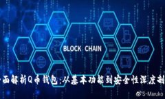 全面解析Q币钱包：从基本