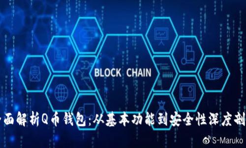 全面解析Q币钱包:从基本功能到安全性深度剖析