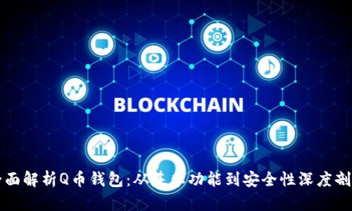 全面解析Q币钱包:从基本功能到安全性深度剖析