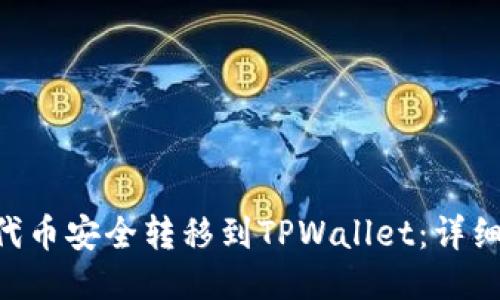 如何将NET代币安全转移到TPWallet:详细步骤与技巧