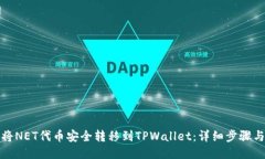 如何将NET代币安全转移到