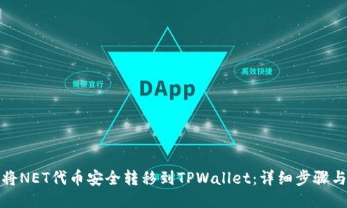 如何将NET代币安全转移到TPWallet:详细步骤与技巧