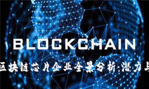 长安区的区块链芯片企业全景分析:潜力与发展现状