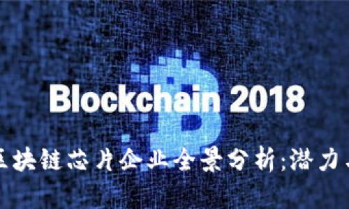 长安区的区块链芯片企业全景分析:潜力与发展现状
