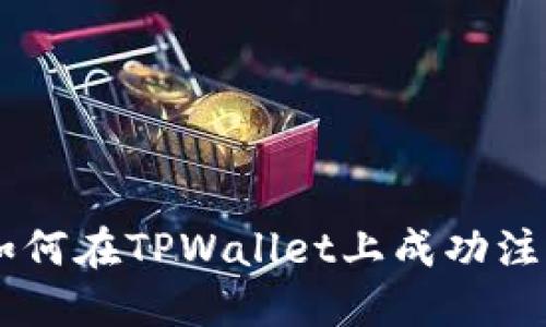 完整指南:如何在TPWallet上成功注册DOTC账户