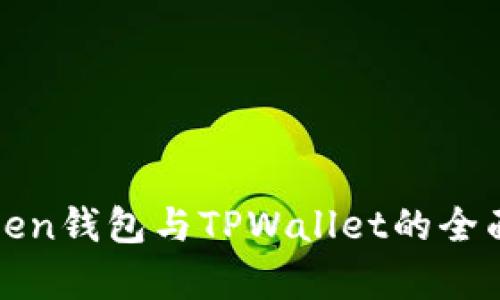深入解析:eostoken钱包与TPWallet的全面对比与使用指南