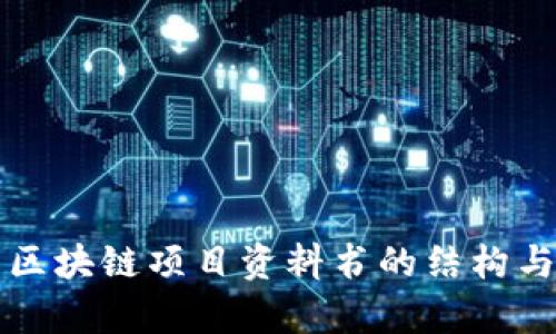 全面解析区块链项目资料书的结构与关键要素