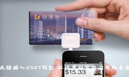 如何无缝接入USDT钱包:从设置到实际应用的全面指南