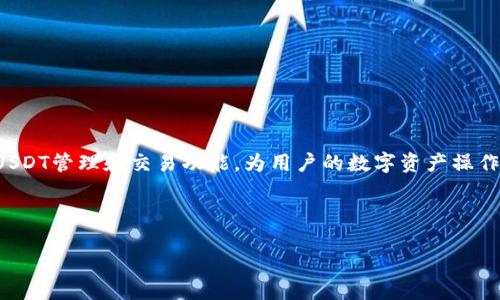 在TPWallet中，USDT（泰达币）是以ERC20（以太坊网络）和TRC20（波场网络）等标准存在的。用户可以根据自己的需求选择相应的网络版本。

### 如何在TPWallet中找到USDT？

#### 1. 打开TPWallet
首先，确保你已经安装了TPWallet，并使用你的账户登录。无论是手机应用还是网页端，操作界面都十分友好，方便用户使用。

#### 2. 查找钱包资产
进入钱包资产管理界面，通常在首页可以看到你的资产列表。在这里，TPWallet会显示你所有支持的数字资产。

#### 3. 选择USDT
在资产列表中，可以通过滑动或者直接搜索来找到USDT。注意，USDT可能会以不同的网络形式出现，例如ERC20和TRC20，你可以根据需要进行选择。

#### 4. 添加USDT资产
如果没有看到USDT的选项，可能是因为它没有显示在你的资产中。此时，可以通过点击“添加资产”按钮，搜索USDT，选择你需要的网络版本进行添加。

### 关于USDT的网络标准

#### USDT的网络形式
USDT主要有多个网络标准，每种标准的USDT都有其特定的技术特性和交易费用。常见的USDT网络形式包括：
ul
  listrongERC20：/strong基于以太坊区块链的USDT，拥有较高的流动性和广泛的接受度。/li
  listrongTRC20：/strong基于波场链的USDT，交易手续费较低，适合大额转账。/li
  listrongBEP20：/strong基于币安智能链的USDT，结合了以太坊和波场的优点。/li
/ul

### 如何进行USDT的转账？

#### 1. 转账流程
在TPWallet中转账USDT十分简单。用户只需选择要发送的USDT数量，输入接收方的地址，并确认交易即可。

#### 2. 确认交易力度
在确认转账时，TPWallet会提示交易的手续费和预计到账时间。请务必检查这些信息是否准确。

#### 3. 安全注意事项
在进行任何转账前，请确保接收方地址的准确性，并保持个人信息和私钥的安全，防止资产损失。

### 结合TPWallet和USDT的优势

#### 1. 多链资产管理
TPWallet支持多种数字资产，用户可以在一个平台上管理不同类型的代币。通过“一站式管理”，提高了资产操作的便捷性。

#### 2. 用户友好界面
TPWallet的界面设计人性化，适合各类用户，特别是初学者。简单清晰的步骤引导用户顺利进行每一项功能操作。

#### 3. 实时监控资产动态
TPWallet提供实时数据监控，用户可以随时查看USDT的市场行情，帮助更好地掌握投资时机。

### 结论

在数字货币市场中，USDT作为一种稳定币，凭借其价值相对稳定和广泛使用，成为资金转移的热门选择。TPWallet提供了便捷的USDT管理和交易功能，为用户的数字资产操作带来了极大的方便。无论你是新手还是熟练的加密货币用户，TPWallet都能满足你的需求，让你在数字货币的世界中游刃有余。 

### 关键词: 
TPWallet, USDT, 数字货币, 稳定币/guanjianci
在TPWallet中如何方便快捷地找到和管理USDT资产