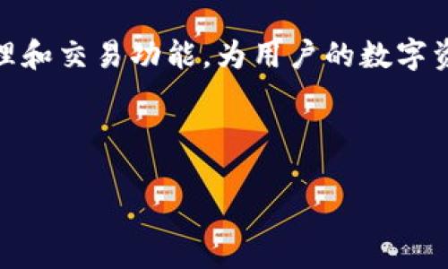 在TPWallet中，USDT（泰达币）是以ERC20（以太坊网络）和TRC20（波场网络）等标准存在的。用户可以根据自己的需求选择相应的网络版本。

### 如何在TPWallet中找到USDT？

#### 1. 打开TPWallet
首先，确保你已经安装了TPWallet，并使用你的账户登录。无论是手机应用还是网页端，操作界面都十分友好，方便用户使用。

#### 2. 查找钱包资产
进入钱包资产管理界面，通常在首页可以看到你的资产列表。在这里，TPWallet会显示你所有支持的数字资产。

#### 3. 选择USDT
在资产列表中，可以通过滑动或者直接搜索来找到USDT。注意，USDT可能会以不同的网络形式出现，例如ERC20和TRC20，你可以根据需要进行选择。

#### 4. 添加USDT资产
如果没有看到USDT的选项，可能是因为它没有显示在你的资产中。此时，可以通过点击“添加资产”按钮，搜索USDT，选择你需要的网络版本进行添加。

### 关于USDT的网络标准

#### USDT的网络形式
USDT主要有多个网络标准，每种标准的USDT都有其特定的技术特性和交易费用。常见的USDT网络形式包括：
ul
  listrongERC20：/strong基于以太坊区块链的USDT，拥有较高的流动性和广泛的接受度。/li
  listrongTRC20：/strong基于波场链的USDT，交易手续费较低，适合大额转账。/li
  listrongBEP20：/strong基于币安智能链的USDT，结合了以太坊和波场的优点。/li
/ul

### 如何进行USDT的转账？

#### 1. 转账流程
在TPWallet中转账USDT十分简单。用户只需选择要发送的USDT数量，输入接收方的地址，并确认交易即可。

#### 2. 确认交易力度
在确认转账时，TPWallet会提示交易的手续费和预计到账时间。请务必检查这些信息是否准确。

#### 3. 安全注意事项
在进行任何转账前，请确保接收方地址的准确性，并保持个人信息和私钥的安全，防止资产损失。

### 结合TPWallet和USDT的优势

#### 1. 多链资产管理
TPWallet支持多种数字资产，用户可以在一个平台上管理不同类型的代币。通过“一站式管理”，提高了资产操作的便捷性。

#### 2. 用户友好界面
TPWallet的界面设计人性化，适合各类用户，特别是初学者。简单清晰的步骤引导用户顺利进行每一项功能操作。

#### 3. 实时监控资产动态
TPWallet提供实时数据监控，用户可以随时查看USDT的市场行情，帮助更好地掌握投资时机。

### 结论

在数字货币市场中，USDT作为一种稳定币，凭借其价值相对稳定和广泛使用，成为资金转移的热门选择。TPWallet提供了便捷的USDT管理和交易功能，为用户的数字资产操作带来了极大的方便。无论你是新手还是熟练的加密货币用户，TPWallet都能满足你的需求，让你在数字货币的世界中游刃有余。 

### 关键词: 
TPWallet, USDT, 数字货币, 稳定币/guanjianci
在TPWallet中如何方便快捷地找到和管理USDT资产
