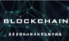 简单易懂的比特币纸钱包