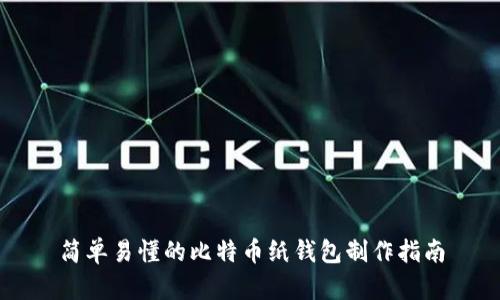 简单易懂的比特币纸钱包制作指南