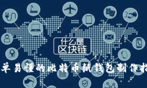 简单易懂的比特币纸钱包制作指南