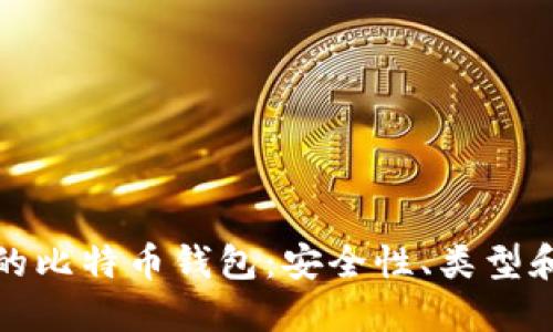 选择合适的比特币钱包:安全性、类型和使用指南