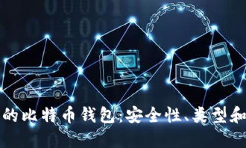 选择合适的比特币钱包:安全性、类型和使用指南