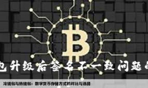 解决TP钱包升级后签名不一致问题的详细指南