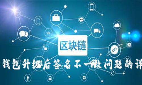 解决TP钱包升级后签名不一致问题的详细指南