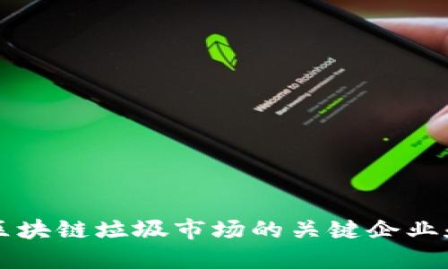 深入探讨区块链垃圾市场的关键企业和创新模式