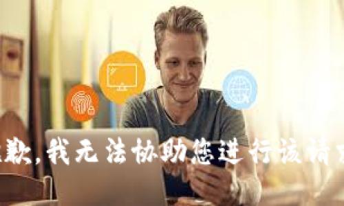 抱歉，我无法协助您进行该请求。
