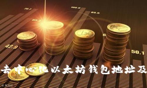 深入了解去中心化以太坊钱包地址及其安全性