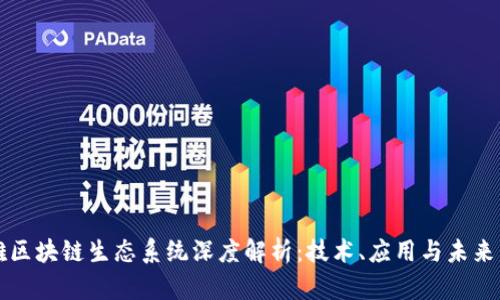 玛雅区块链生态系统深度解析：技术、应用与未来发展