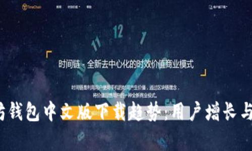 2023年以太坊钱包中文版下载趋势:用户增长与市场现状分析
