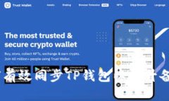 完整指南：如何有效同步
