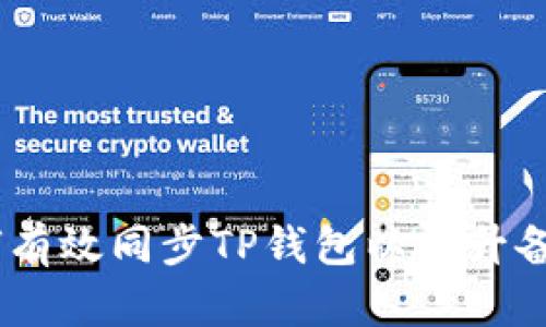 完整指南:如何有效同步TP钱包以提升备份及数据安全