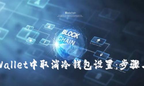 如何在TPWallet中取消冷钱包设置:步骤与注意事项