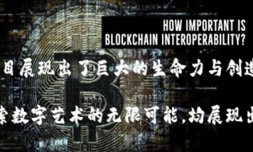 bianwei区块链驱动的创业项目全景：从金融到艺术的多元探索/bianwei
区块链, 创业项目, 金融科技, 数字艺术/guanjianci

引言：区块链的崛起与创业机遇
在技术飞速发展的今天，区块链作为一种颠覆传统商业模式的创新技术，正在全球范围内引发一场创业热潮。它的去中心化、透明、安全等特性，使得越来越多的创业团队开始探索将区块链应用于不同领域的可能性。无论是金融科技、供应链管理还是数字艺术，区块链都展现出广泛的创新空间，让我们来深入探讨一些代表性的创业项目。

金融领域的区块链创业
区块链技术在金融领域的应用可谓是最成熟的方向之一。多个创新公司已经在这一领域大展拳脚，创造了令人耳目一新的商业模式。

h41. 数字货币交易所/h4
随着比特币和以太坊等数字货币的兴起，很多创业公司纷纷建立起了数字货币交易平台。这样的平台不仅提供了交易服务，还推出了各种金融衍生品，例如期权和合约交易。通过区块链技术，这些平台能够实现更高的交易透明度和降低交易成本。

h42. 去中心化金融（DeFi）平台/h4
去中心化金融项目如Uniswap和Aave正在重塑金融市场。用户能够通过这些平台进行借贷、交易和投资，所有操作均在去中心化的环境中完成，无需传统银行的介入。DeFi不仅降低了金融服务的门槛，也让更多的人能够参与到金融市场中来，增强了金融的包容性。

供应链管理的区块链应用
供应链是另一个可以充分利用区块链技术的领域。通过其不可篡改的特性，区块链为跨境物流和产品追踪提供了理想的解决方案。

h41. 产品溯源/h4
像VeChain这样的项目专注于利用区块链技术实现产品的溯源。消费者可以通过扫描产品上的二维码，轻松获取产品从生产到销售的全过程信息。这不仅增强了消费者对品牌的信任度，也为商家提供了防伪的有效手段。

h42. 资金流动透明化/h4
某些区块链创业公司致力于实现供应链中的资金流动透明化。通过实时记录每笔交易，区块链可以帮助企业降低欺诈风险，提高资金使用效率，这在农业、制药等行业尤为重要。

数字艺术与区块链的融合
近年来，数字艺术迎来了飞速发展，尤其是非同质化代币（NFT）的出现，为艺术创作与收藏带来了全新的经济模式。

h41. NFT市场/h4
像OpenSea、Rarible等平台使艺术家能够创建、销售和购买数字艺术作品，这些作品在区块链上以NFT的形式存在，确保了独特性和稀缺性。艺术家可以通过这些平台获得更大的曝光率和收益，打破了传统艺术市场的壁垒。

h42. 艺术品投资新机会/h4
区块链技术的引入，使得小额投资者也能参与到高价值艺术品的投资中。例如，某些平台允许用户以小额投资的方式共同拥有一幅名画，既降低了投资门槛，又让更多人能够享受艺术带来的财务回报。

区块链在社会公益中的应用
区块链不仅在商业领域展现出潜力，在社会公益方面也有诸多应用，帮助人们解决很多社会问题。

h41. 透明的慈善捐款/h4
一些创业公司如Giveth专注于利用区块链技术提高慈善捐款的透明度。每一笔捐款都能在区块链上进行记录，捐款人可以实时查看资金的去向，确保每一分钱都被用于正确的地方。这种透明化的过程，使得更多的人愿意参与慈善活动。

h42. 社区主导的项目/h4
区块链技术赋予了社区成员更多的参与权和决策权。例如，一些地方社区利用区块链平台进行资金的筹集和管理，让居民共同投票决定项目的优先级，提高了民主参与感。

区块链在医疗领域的创新
医疗行业的数据隐私和安全性问题日益受到关注，区块链技术的引入为解决这些问题提供了新的思路。

h41. 病历数据管理/h4
一些初创公司正通过区块链技术帮助病人管理自己的医疗记录，病人可以决定谁能够查看这些数据，大大增强了隐私保护。同时，医生和研究人员可以在获得患者许可的前提下，共享数据，以促进医学研究的发展。

h42. 药品供应链的安全性/h4
区块链在药品供应链管理中的应用也受到关注。通过实时追踪药品的来源、流通和销售，能够有效地打击假冒药品的行为，保护患者的生命安全。

结束语：区块链创业的未来展望
随着全球范围内对区块链技术的不断深化理解，这项技术的应用潜力将愈加突出。在金融、供应链、数字艺术、社会公益和医疗等多个领域，区块链创业项目展现出了巨大的生命力与创造力。未来，随着技术的不断进步与生态的完善，我们有理由相信，区块链将为世界带来更深远的变化。

创业者们应抓住这一历史机遇，推动技术应用的多元化，以期在富有挑战与机遇的市场中占据一席之地。不论是构建新型金融产品、供应链管理，还是探索数字艺术的无限可能，均展现出区块链技术的广阔前景，让我们共同期待这个时代的新兴变革。

