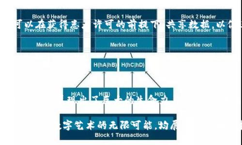 bianwei区块链驱动的创业项目全景：从金融到艺术的多元探索/bianwei
区块链, 创业项目, 金融科技, 数字艺术/guanjianci

引言：区块链的崛起与创业机遇
在技术飞速发展的今天，区块链作为一种颠覆传统商业模式的创新技术，正在全球范围内引发一场创业热潮。它的去中心化、透明、安全等特性，使得越来越多的创业团队开始探索将区块链应用于不同领域的可能性。无论是金融科技、供应链管理还是数字艺术，区块链都展现出广泛的创新空间，让我们来深入探讨一些代表性的创业项目。

金融领域的区块链创业
区块链技术在金融领域的应用可谓是最成熟的方向之一。多个创新公司已经在这一领域大展拳脚，创造了令人耳目一新的商业模式。

h41. 数字货币交易所/h4
随着比特币和以太坊等数字货币的兴起，很多创业公司纷纷建立起了数字货币交易平台。这样的平台不仅提供了交易服务，还推出了各种金融衍生品，例如期权和合约交易。通过区块链技术，这些平台能够实现更高的交易透明度和降低交易成本。

h42. 去中心化金融（DeFi）平台/h4
去中心化金融项目如Uniswap和Aave正在重塑金融市场。用户能够通过这些平台进行借贷、交易和投资，所有操作均在去中心化的环境中完成，无需传统银行的介入。DeFi不仅降低了金融服务的门槛，也让更多的人能够参与到金融市场中来，增强了金融的包容性。

供应链管理的区块链应用
供应链是另一个可以充分利用区块链技术的领域。通过其不可篡改的特性，区块链为跨境物流和产品追踪提供了理想的解决方案。

h41. 产品溯源/h4
像VeChain这样的项目专注于利用区块链技术实现产品的溯源。消费者可以通过扫描产品上的二维码，轻松获取产品从生产到销售的全过程信息。这不仅增强了消费者对品牌的信任度，也为商家提供了防伪的有效手段。

h42. 资金流动透明化/h4
某些区块链创业公司致力于实现供应链中的资金流动透明化。通过实时记录每笔交易，区块链可以帮助企业降低欺诈风险，提高资金使用效率，这在农业、制药等行业尤为重要。

数字艺术与区块链的融合
近年来，数字艺术迎来了飞速发展，尤其是非同质化代币（NFT）的出现，为艺术创作与收藏带来了全新的经济模式。

h41. NFT市场/h4
像OpenSea、Rarible等平台使艺术家能够创建、销售和购买数字艺术作品，这些作品在区块链上以NFT的形式存在，确保了独特性和稀缺性。艺术家可以通过这些平台获得更大的曝光率和收益，打破了传统艺术市场的壁垒。

h42. 艺术品投资新机会/h4
区块链技术的引入，使得小额投资者也能参与到高价值艺术品的投资中。例如，某些平台允许用户以小额投资的方式共同拥有一幅名画，既降低了投资门槛，又让更多人能够享受艺术带来的财务回报。

区块链在社会公益中的应用
区块链不仅在商业领域展现出潜力，在社会公益方面也有诸多应用，帮助人们解决很多社会问题。

h41. 透明的慈善捐款/h4
一些创业公司如Giveth专注于利用区块链技术提高慈善捐款的透明度。每一笔捐款都能在区块链上进行记录，捐款人可以实时查看资金的去向，确保每一分钱都被用于正确的地方。这种透明化的过程，使得更多的人愿意参与慈善活动。

h42. 社区主导的项目/h4
区块链技术赋予了社区成员更多的参与权和决策权。例如，一些地方社区利用区块链平台进行资金的筹集和管理，让居民共同投票决定项目的优先级，提高了民主参与感。

区块链在医疗领域的创新
医疗行业的数据隐私和安全性问题日益受到关注，区块链技术的引入为解决这些问题提供了新的思路。

h41. 病历数据管理/h4
一些初创公司正通过区块链技术帮助病人管理自己的医疗记录，病人可以决定谁能够查看这些数据，大大增强了隐私保护。同时，医生和研究人员可以在获得患者许可的前提下，共享数据，以促进医学研究的发展。

h42. 药品供应链的安全性/h4
区块链在药品供应链管理中的应用也受到关注。通过实时追踪药品的来源、流通和销售，能够有效地打击假冒药品的行为，保护患者的生命安全。

结束语：区块链创业的未来展望
随着全球范围内对区块链技术的不断深化理解，这项技术的应用潜力将愈加突出。在金融、供应链、数字艺术、社会公益和医疗等多个领域，区块链创业项目展现出了巨大的生命力与创造力。未来，随着技术的不断进步与生态的完善，我们有理由相信，区块链将为世界带来更深远的变化。

创业者们应抓住这一历史机遇，推动技术应用的多元化，以期在富有挑战与机遇的市场中占据一席之地。不论是构建新型金融产品、供应链管理，还是探索数字艺术的无限可能，均展现出区块链技术的广阔前景，让我们共同期待这个时代的新兴变革。

