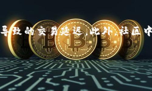   如何解决TPWallet账户资源不足的问题，保证顺利交易和管理资产 / 
 guanjianci TPWallet,账户资源,交易,加密货币 /guanjianci 

前言：理解TPWallet和账户资源的重要性
在加密货币的世界中，TPWallet作为一种流行的钱包应用，以其便捷性和安全性受到众多用户喜爱。然而，用户在使用TPWallet时，常常会遇到“账户资源不足”的问题。这不仅影响到交易的顺利进行，还可能对个人资产管理带来困扰。为了确保您的交易过程顺畅，我们需要深入理解账户资源的概念以及如何有效解决这个问题。

什么是TPWallet账户资源？
TPWallet账户资源主要指的是一个账户在TP钱包的操作权限与限制。这些资源包括交易的签名能力、数据的存储空间以及进行交易和合约调用时所需的费用。例如，在以太坊等区块链网络中，每进行一次交易都会消耗“Gas”，也即是账户资源。如果账户的资源不足，用户将无法顺利进行交易、更改设置或执行智能合约。这无疑会对用户的体验产生很大的影响。

账户资源不足的常见原因
在使用TPWallet时，账户资源不足的问题可能源于多种原因：
ul
    listrong交易频率过高：/strong如果您频繁进行小额交易，您的账户资源会急剧消耗。/li
    listrong智能合约的使用：/strong某些智能合约的执行需要较高的资源，这会导致您的账户资源消耗过快。/li
    listrong未能及时升级账户设置：/strong有时候，用户未能根据网络变化或版本更新，及时调整他们的账户设置。/li
    listrong缺乏充足的代币余额：/strong确保您的账户中有足够的代币余额，以支付进行交易所需的费用。/li
/ul

解决TPWallet账户资源不足的有效方法
幸运的是，对于用户来说，有多种解决方案可以帮助他们克服账户资源不足的问题：

h41. 增加账户内代币/h4
最直接的方法是确保您的TPWallet账户中有足够的代币余额。这意味着您可能需要通过交易或转账的方式向您的账户添加更多代币。请务必了解您所使用的区块链网络的交易费用结构，以合理规划您的资金。

h42. 降低交易频率/h4
如果您意识到自己的账户资源消耗过快，可以适当降低交易频率。集中交易，选择在高流动性时段进行大额交易，能在一定程度上资源使用。

h43. 智能合约的使用/h4
在使用智能合约时，建议选择资源需求较小的合约，这样不仅能降低交易成本，还可以有效延长账户的使用寿命。同时，定期检查智能合约的运行效率也是个好习惯。

h44. 定期检查账户设置/h4
使用TPWallet的用户应定期审核自己的账户设置和资源消耗情况。根据实际使用情况进行调整，确保能够高效地管理资源。保持应用在最新版本也非常重要，避免因过时而导致的潜在问题。

利用社区资源和支持
TPWallet拥有一个活跃的社区和支持团队，用户可以通过这些资源来获取帮助。您可以在社交平台、论坛或官方支持渠道提问，向其他用户请教，同时分享您自己的经验。通过参与社区讨论，您不仅能找到解决方案，还能获取最新的动态和技巧。

总结：保障TPWallet账户资源的管理
在加密货币交易的过程中，账户资源的管理至关重要。用户应该多加关注自己的账户资源情况，及时采取措施以使用。无论是增加代币、调整交易策略，还是善用社区资源，这些都是保证您在TPWallet上顺利操作的有效手段。通过细致的资源管理，您能够更好地掌控自己的资产，并享受到更为流畅的加密货币交易体验。

务必记住，加密货币世界变化万千，随时保持对市场动态的关注，及时调整自己的策略将帮助您在交易中立于不败之地。

附录：额外资源和参考链接
毫无疑问，能够获取更多的信息对增强您的理解至关重要。以下是一些您可以参考的链接和资源：
ul
    lia href=