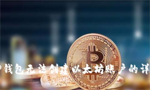 解决TP钱包无法创建以太坊账户的详细指南