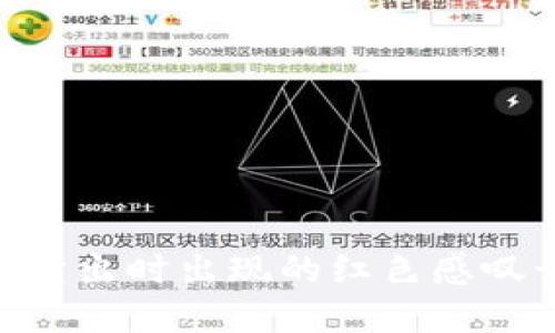 如何解决TPWallet卖出时出现的红色感叹号问题:一步步指南