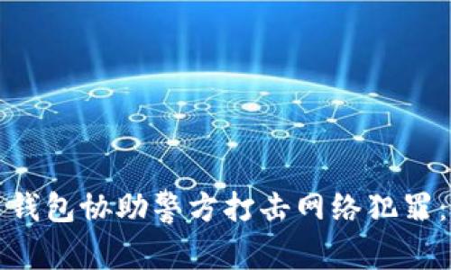 通过比特币钱包协助警方打击网络犯罪:现状与未来