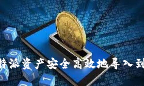 如何将比特派资产安全高效地导入到TPWallet