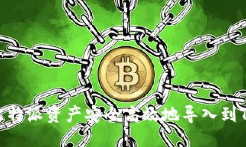 如何将比特派资产安全高效地导入到TPWallet
