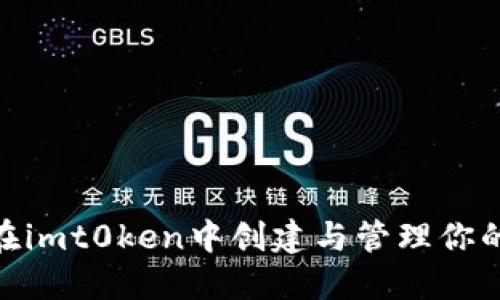 全面指南:在imt0ken中创建与管理你的以太坊钱包