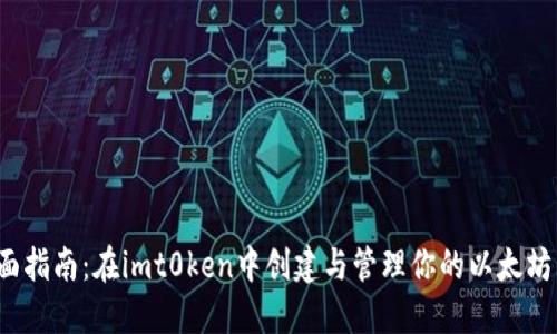 全面指南:在imt0ken中创建与管理你的以太坊钱包