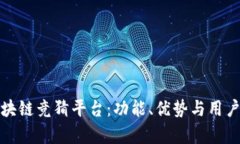 探索快手区块链竞猜平台